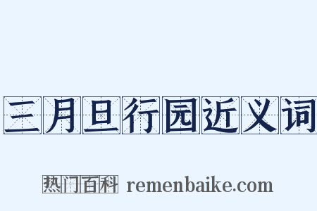 三月旦行园近义词是什么意思的图片